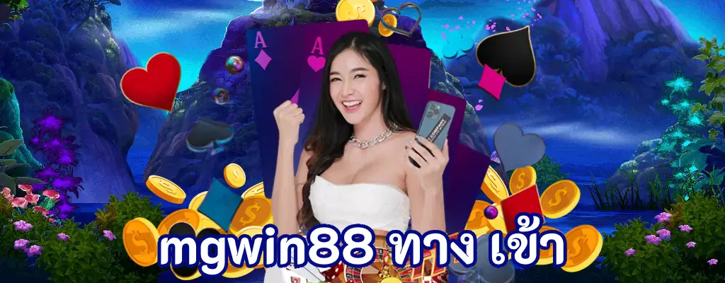 mgwin88 ทาง เข้า