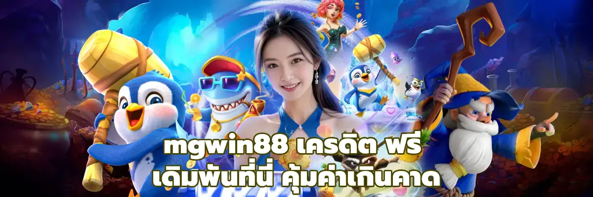 mgwin88 เครดิต ฟรี